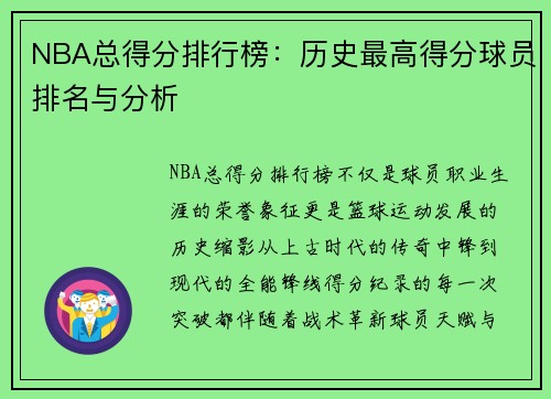 NBA总得分排行榜：历史最高得分球员排名与分析
