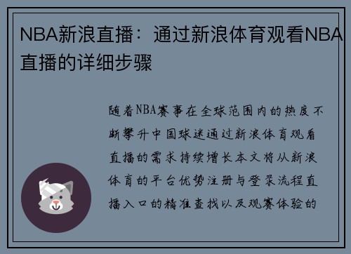 NBA新浪直播：通过新浪体育观看NBA直播的详细步骤