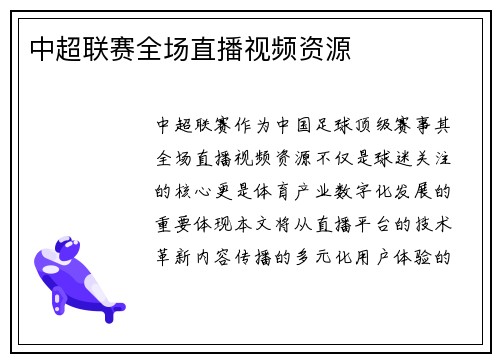 中超联赛全场直播视频资源