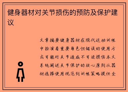 健身器材对关节损伤的预防及保护建议