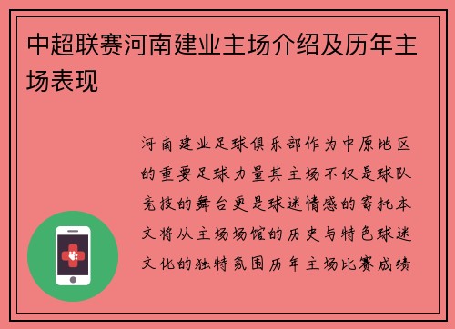中超联赛河南建业主场介绍及历年主场表现