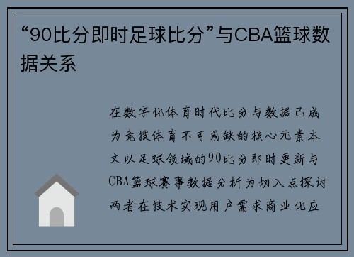 “90比分即时足球比分”与CBA篮球数据关系