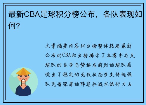 最新CBA足球积分榜公布，各队表现如何？