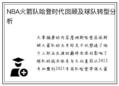 NBA火箭队哈登时代回顾及球队转型分析