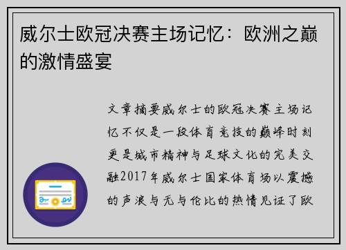 威尔士欧冠决赛主场记忆：欧洲之巅的激情盛宴