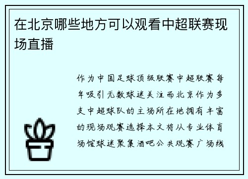 在北京哪些地方可以观看中超联赛现场直播