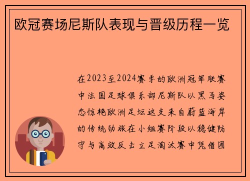 欧冠赛场尼斯队表现与晋级历程一览