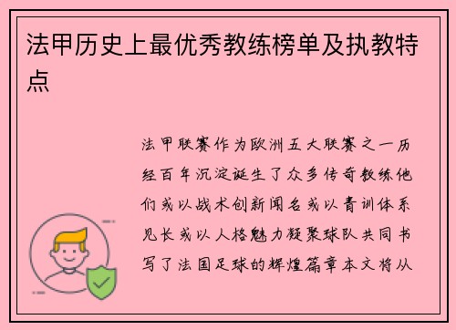 法甲历史上最优秀教练榜单及执教特点