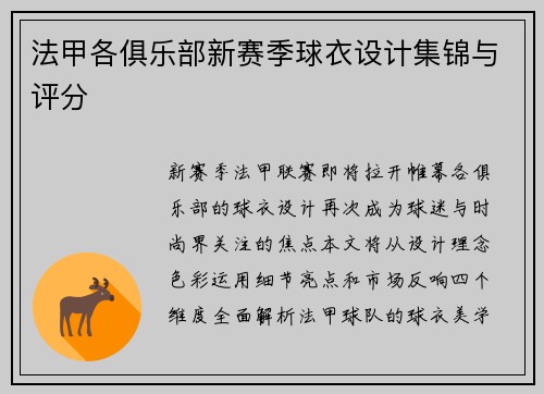 法甲各俱乐部新赛季球衣设计集锦与评分