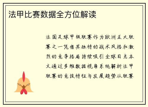 法甲比赛数据全方位解读