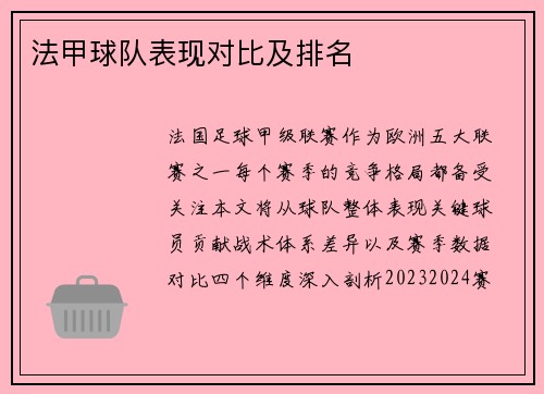 法甲球队表现对比及排名