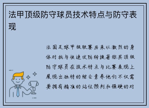 法甲顶级防守球员技术特点与防守表现