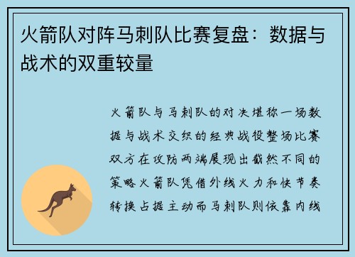 火箭队对阵马刺队比赛复盘：数据与战术的双重较量