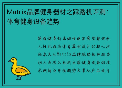 Matrix品牌健身器材之踩踏机评测：体育健身设备趋势