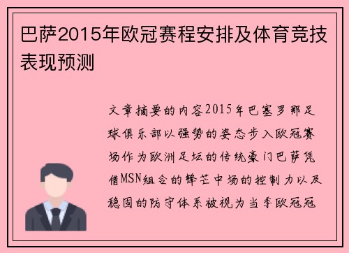 巴萨2015年欧冠赛程安排及体育竞技表现预测