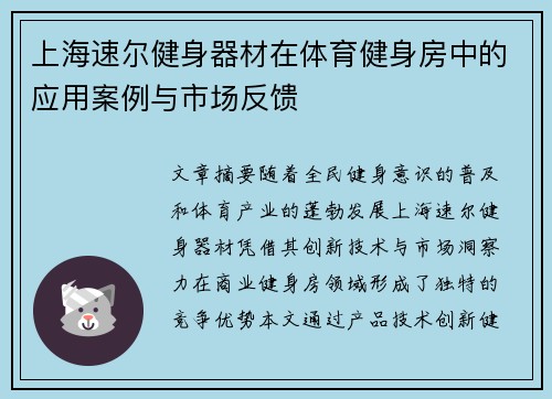 上海速尔健身器材在体育健身房中的应用案例与市场反馈