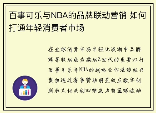 百事可乐与NBA的品牌联动营销 如何打通年轻消费者市场