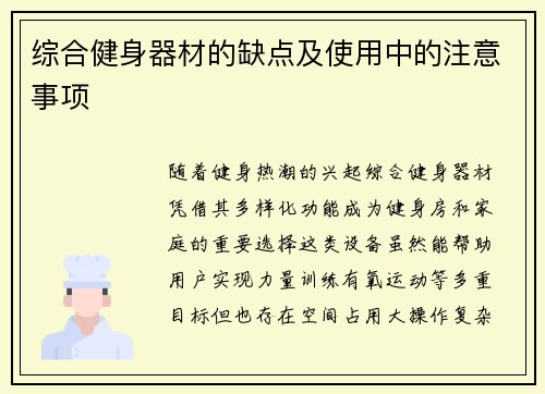 综合健身器材的缺点及使用中的注意事项
