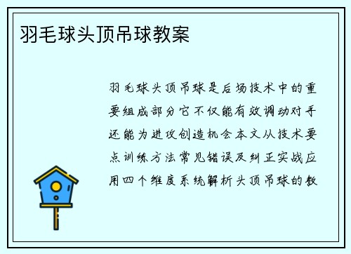 羽毛球头顶吊球教案