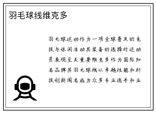 羽毛球线维克多