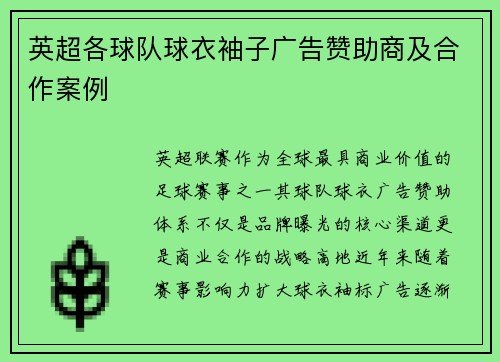 英超各球队球衣袖子广告赞助商及合作案例