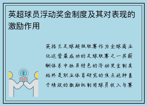 英超球员浮动奖金制度及其对表现的激励作用