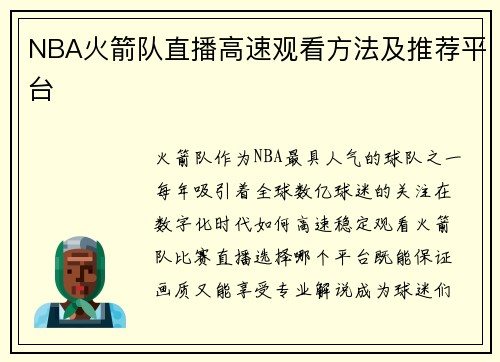 NBA火箭队直播高速观看方法及推荐平台