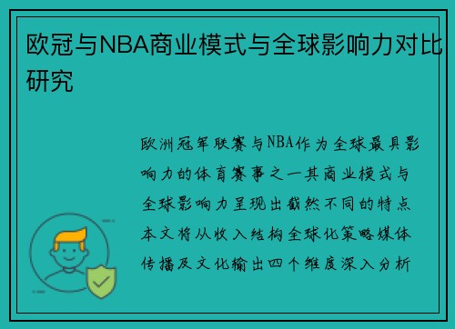 欧冠与NBA商业模式与全球影响力对比研究