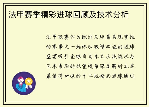 法甲赛季精彩进球回顾及技术分析