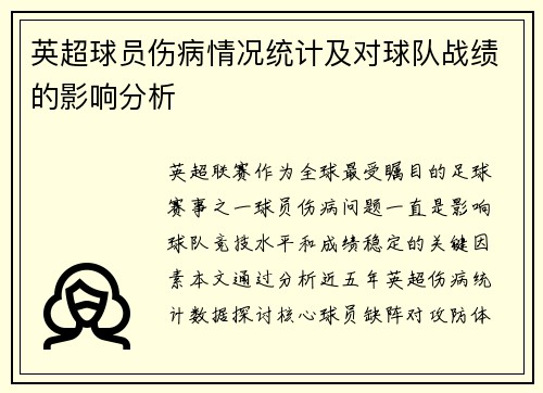 英超球员伤病情况统计及对球队战绩的影响分析