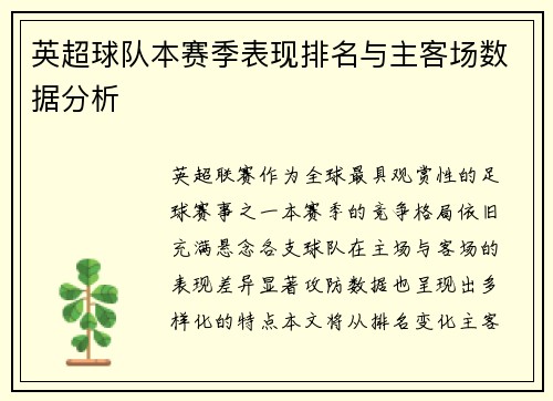 英超球队本赛季表现排名与主客场数据分析