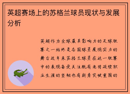 英超赛场上的苏格兰球员现状与发展分析