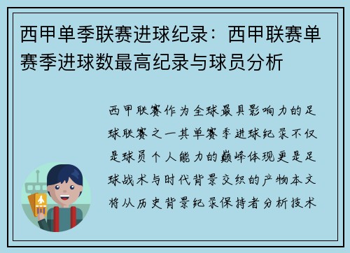 西甲单季联赛进球纪录：西甲联赛单赛季进球数最高纪录与球员分析