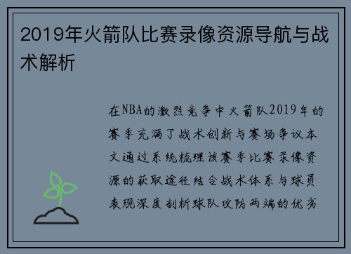 2019年火箭队比赛录像资源导航与战术解析