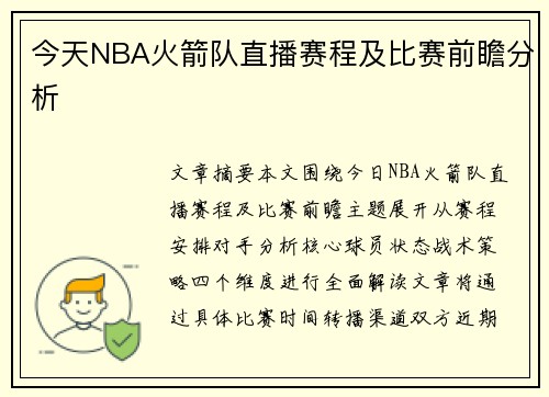 今天NBA火箭队直播赛程及比赛前瞻分析