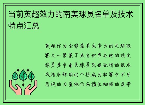 当前英超效力的南美球员名单及技术特点汇总
