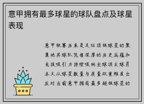 意甲拥有最多球星的球队盘点及球星表现