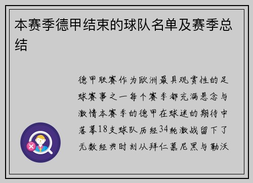 本赛季德甲结束的球队名单及赛季总结
