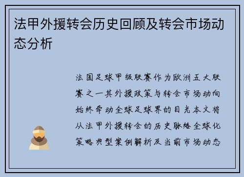 法甲外援转会历史回顾及转会市场动态分析