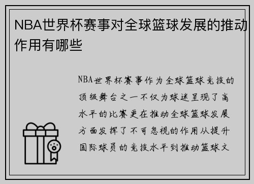 NBA世界杯赛事对全球篮球发展的推动作用有哪些