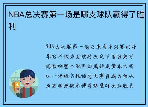 NBA总决赛第一场是哪支球队赢得了胜利