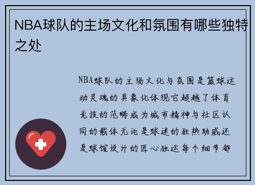 NBA球队的主场文化和氛围有哪些独特之处