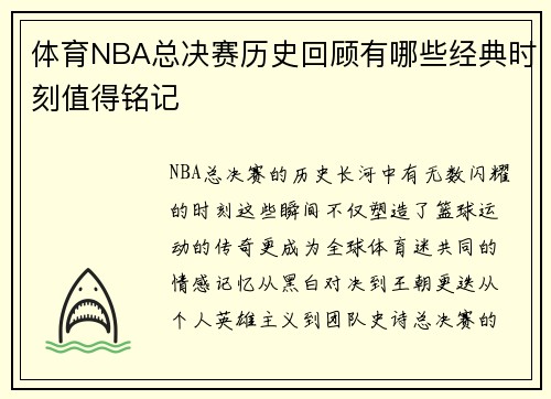 体育NBA总决赛历史回顾有哪些经典时刻值得铭记
