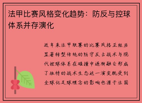 法甲比赛风格变化趋势：防反与控球体系并存演化