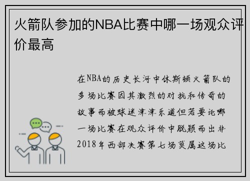 火箭队参加的NBA比赛中哪一场观众评价最高
