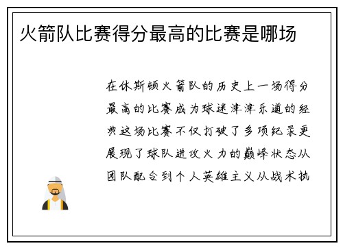 火箭队比赛得分最高的比赛是哪场