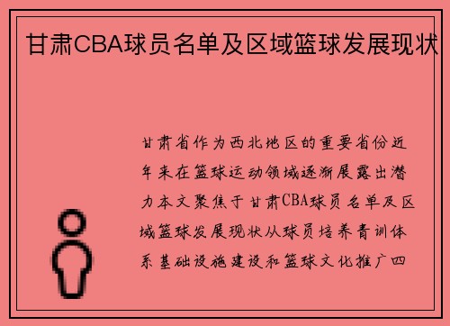 甘肃CBA球员名单及区域篮球发展现状