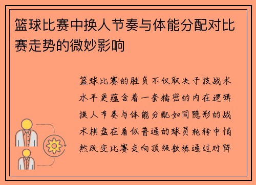 篮球比赛中换人节奏与体能分配对比赛走势的微妙影响
