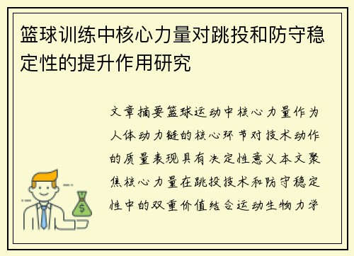 篮球训练中核心力量对跳投和防守稳定性的提升作用研究