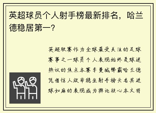 英超球员个人射手榜最新排名，哈兰德稳居第一？